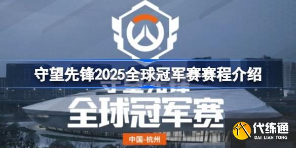 《守望先锋》地推阵容总决赛复古归来，303时代再现？